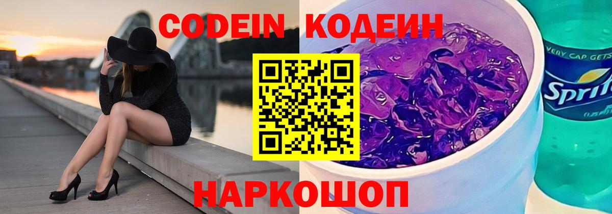 Codein Purple Drank  Кодеин напиток Lean (лин)  Вход с VPN  Красноярск 